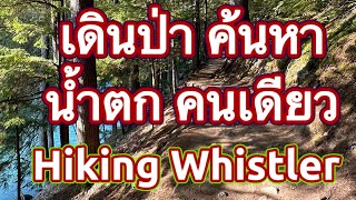 เดินป่าที่  Nairn Falls Hiking BC Ultimate Canada EP2 SUB/ENG/THAI/