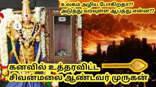 உலகில் அடுத்து வரவுள்ள ஆபத்து என்ன?||பக்தர்களின் கனவில் வந்து உத்தரவிடும் முருகப்பெருமான்|Sivanmalai