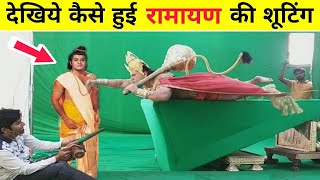 कैसे हुई थी रामायण की शूटिंग  green screen shooting