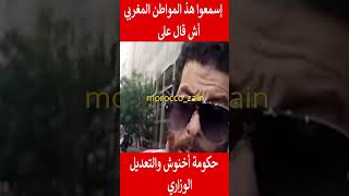 إسمعوا هذ المواطن المغربي أش قال على حكومة أخنوش والتعديل الوزاري#المغرب#shorts#maroc#viral#trending