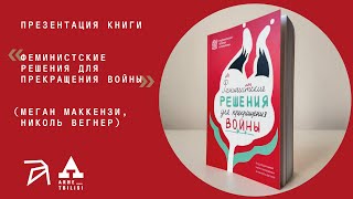 Презентация книги «Феминистские решения для прекращения войны»