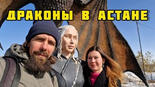 Астана / Игра престолов / Парк Триатлон