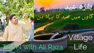 Village Life | At first day Eid Al Adha | travel with Ali Raza #villagelife #villagevlog #villageeid