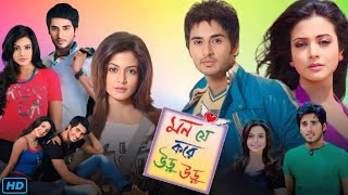 Mon Je Kore Uru Uru (মন যে করে উরু উরু মুভি) Bengali Full Movie Review & Facts | Hiran, Koel Mallick