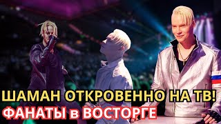 ШАМАН ОТКРОВЕННО НА ТВ!   ФАНАТЫ в ВОСТОРГЕ от интервью!