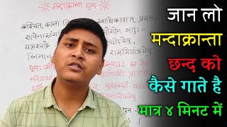 mandakranta chhand | मन्दाक्रान्ता छन्द | mandakranta chhand in sanskrit |मन्दाक्रान्ता छन्द संस्कृत