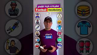 Easy Engleasy II Football Vocabulary (3) مفردات كرة القدم