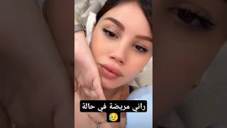 لوفلي ميلي 💗 راني مريضة في حالة و ماقدرتش نشرب دوا كي راني اونسانت 😥😥 #melissa #اكسبلور #ميلي