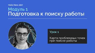 Первый урок курса Hello New Job! про поиск работы в современных реалиях