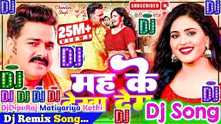 Mah Ke Dekha Dem Dj Song | Pawan Singh & Shilpi Raj | मह के देखा देम | Bhojpuri Dj Remix Song