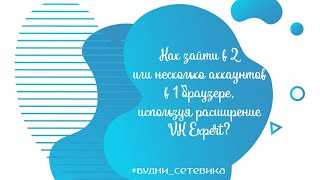 Как зайти в 2 или несколько аккаунтов в 1 браузере, используя расширение VK Expert?