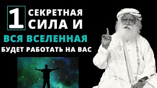 1 Тайная сила | Вся Вселенная будет работать на вас | Садхгуру | русская мотивация