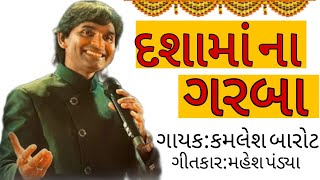 Dashama na Garba | Dashama new Garba song | Kamlesh barot New song | mahesh Pandya