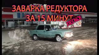 Как заварить редуктор за 15 минут. Быстро и не разбирая.