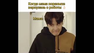 когда мама пораньше вернулась с работы😂😂🤣. Хосок,Чонгук, Техëн, RM ❤😂