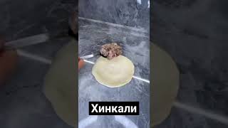 лёгкий рецепт хинкали #рецепты #еда #shortvideo #food #cooking #asmr #shorts