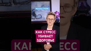 КАК СТРЕСС УБИВАЕТ ВАШЕ ЗДОРОВЬЕ. У мозга не остается энергии на тело. Наталья ГРЭЙС #shorts #стресс