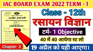 19 अप्रैल का प्रश्न पत्र | Class 12 Chemistry Important Question 2022 Jac Board | Vvi Objective jac