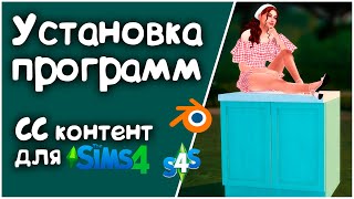 #1 Как создать свою мебель для Симс 4 | Установка программ | S4S