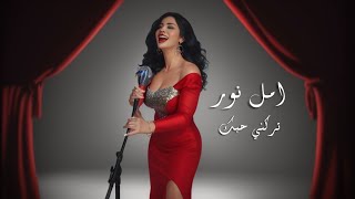 Amal Noor | Trikni Hebak [Official Lyric Video] (2024) / امل نور | تركني حبك