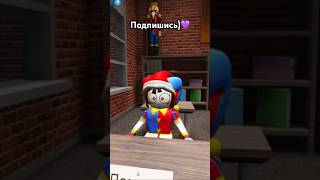 ПОМНИ СВЕСТИТ НА УРОКЕ!😱 #влогвинограда #shorts #roblox #роблокс #pomni #digitalcircus