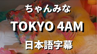 【飲み明かした明け方の恋しさ】TOKYO 4AM / ちゃんみな【洋楽 和訳】