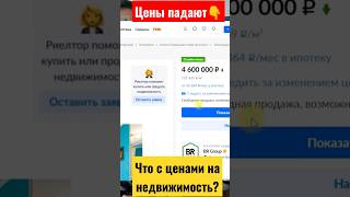 Что будет с ценами на недвижимость? Цены на недвижимость падают? #чтосценаминанедвижимость