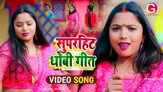 #VIDEO सवाल जवाब धोबी गीत | हेती गो समान कैसे खाड़ा होजाला Kajal Rai | Mamta Maurya, Ganesh Babua