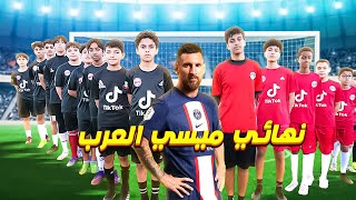 المباراة النهائية لتحدي البحث عن ميسي العرب 🤯🔥 | منو راح ياخذ لقب ميسي ؟