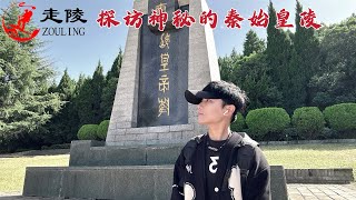 探访秦始皇陵，他竟脱离父母墓隔一座山，到底是怎么回事？