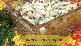 Вкусный Салат из Кальмаров / Простой рецепт