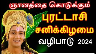 புரட்டாசி சனிக்கிழமை வழிபாடு 2024 வழிபாடும் முறை | purattasi sani kilamai valipadu