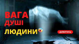 Чи Існує Душа? 🧐 Вага Душі - 21 грам Експеримент  - ⚖️ Людська душа - Дункан Макдугал - Психологія