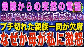 【スカッとする話】弟嫁「お義兄さんは結婚式来ないで！」→ブチ切れした俺の親戚全員が欠席→なぜか母が俺に激怒してトラブルに…【スカッとハレバレ】