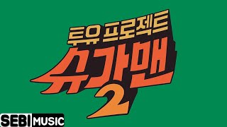 [Playlist] 슈가맨2 노래 모음 (12songs)