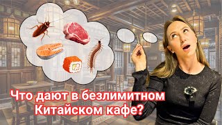 Секретное китайское кафе? Безлимитная еда!