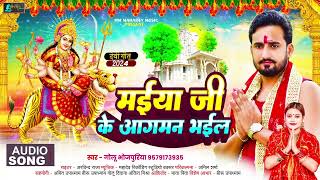 #Bhakti | मईया जी आगमन भईल | #Golu Bhojpuriya | Maiya Ji Ke Aagman Bhail | New Bhakti Song 2024