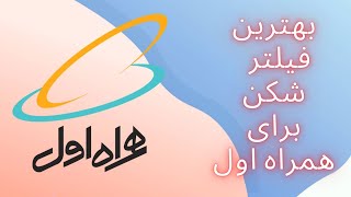 معرفی بهترین فیلتر شکن برای اینترنت همراه اول با سرعت بالا