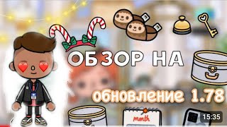 обзор на обновление 1.78 в тока бока!