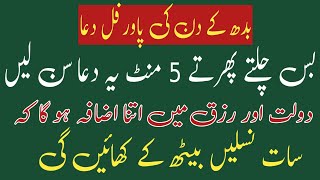 بدھ کے دن کی دعا | پاورفل دعا | دولت کی دعا | رزق میں اضافہ کی دعا | رزق کا وظیفہ |Raza Islamic Info