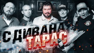 Тарас с Дивана. Детство в Подольске. Молодость в Ярославке. Зрелость в кино