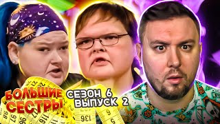 Большие сестры ► Отказалась от СЕСТРЫ ► 2 выпуск / 6 сезон