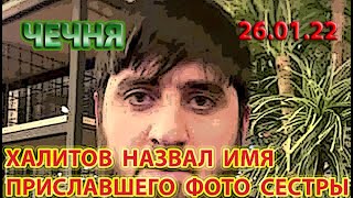 ЧЕЧНЯ: 26.01.22. ХАЛИТОВ НАЗВАЛ ИМЯ, ПРИСЛАВШЕГО ФОТО ЕГО СЕСТРЫ ...!!!