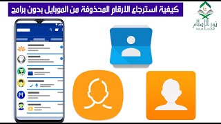 كيفية استرجاع ارقام الهاتف التى تم حذفها من الجهاز بدون برامج وباسهل طريقة