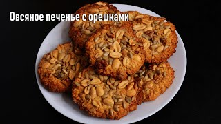 Овсяное печенье с орешками / Oatmeal cookies with nuts