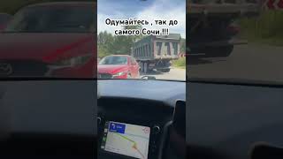 Такая пробка до самого Сочи !!! Серпантин тоже колом !!! 15.06.24г #море #travel #automobile