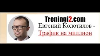 Евгений Колотилов - Трафик на миллион