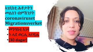 ኣገደስቲ ሕቶታትን መልስን ብምኽኒያት coro­na­vi­ruset፣ Migrationsverket ,መንግስቲ እገዳ ን ሓደ ወርሒ ኣናዊሑ(30 dagar)