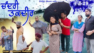 ਚੰਦਰੀ ਤਕਦੀਰ (ਭਾਗ-29) Chandri Taqdeer (Ep-29) !! New Latest Punjabi Movie 2023 !! Dhillon mansa wala