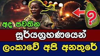 සූර්යග්‍රහණයෙන් ලංකාවේ අපි අනතුරේ | A solar eclipse and its effect on Sri Lanka